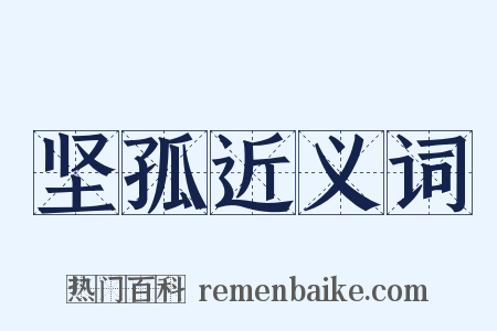 坚孤近义词是什么意思的图片